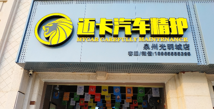 迈卡汽车精护(泉州光明城店)