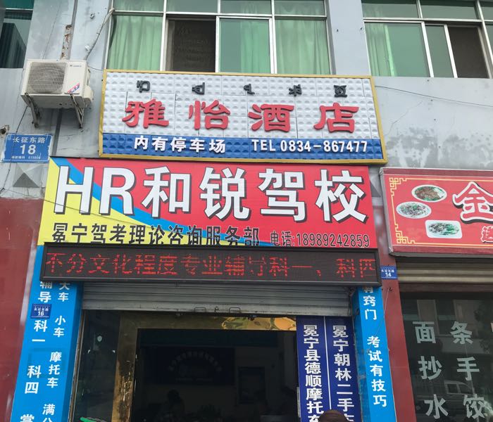 和瑞驾校冕宁服务部