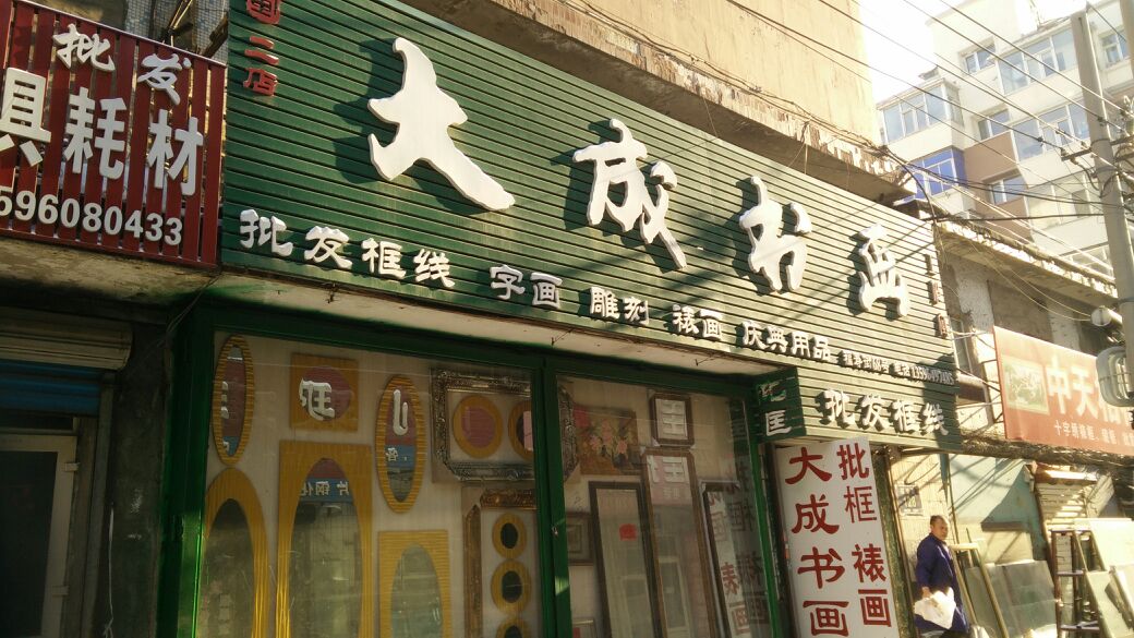 大成书画源
