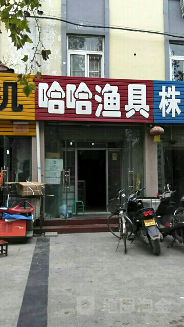 客友钓具哈哈渔具(建设西路店)