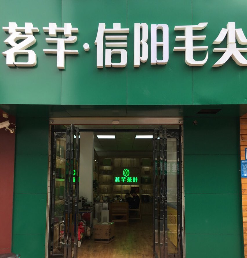 茗芊信阳毛尖(政一街店)