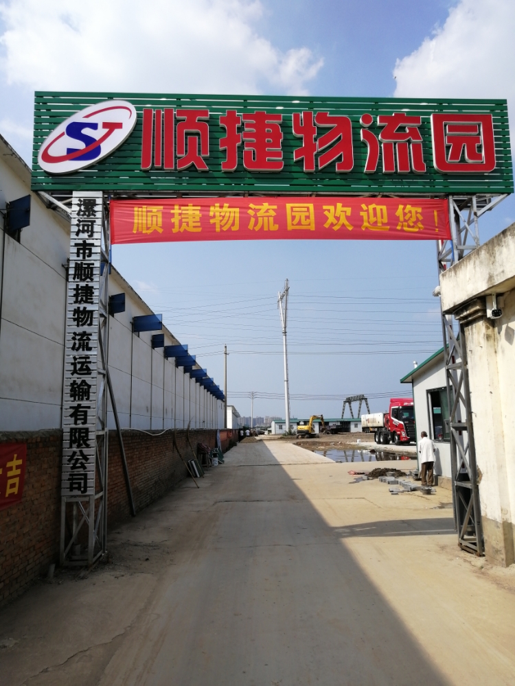 漯和市顺捷物流运输有限公司