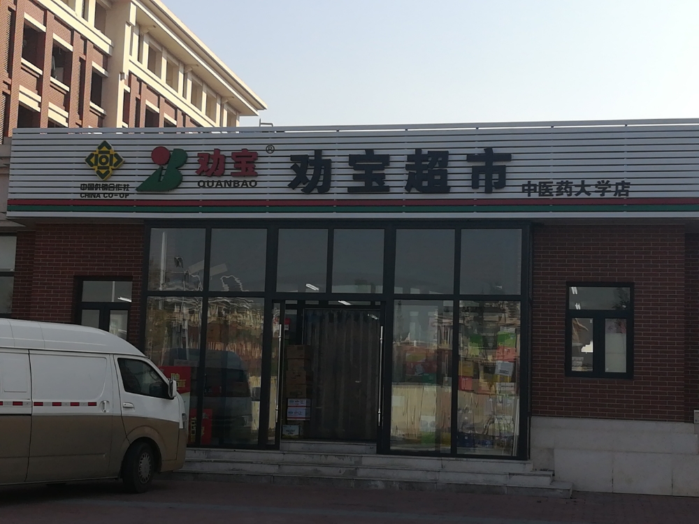 全寶超市(中醫藥大學店)