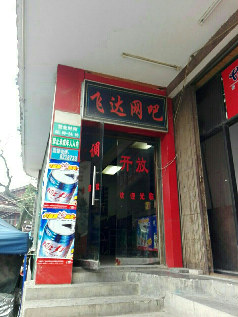 飞达网吧