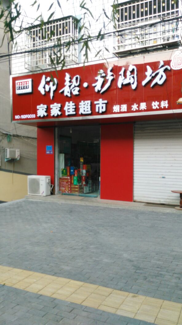 登封市家家佳超市(崇福路店)