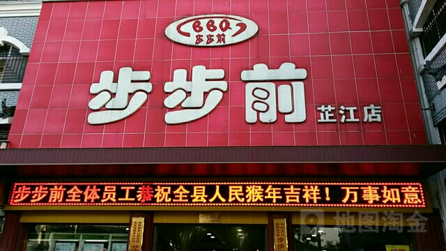 步步前超市(芷江店)