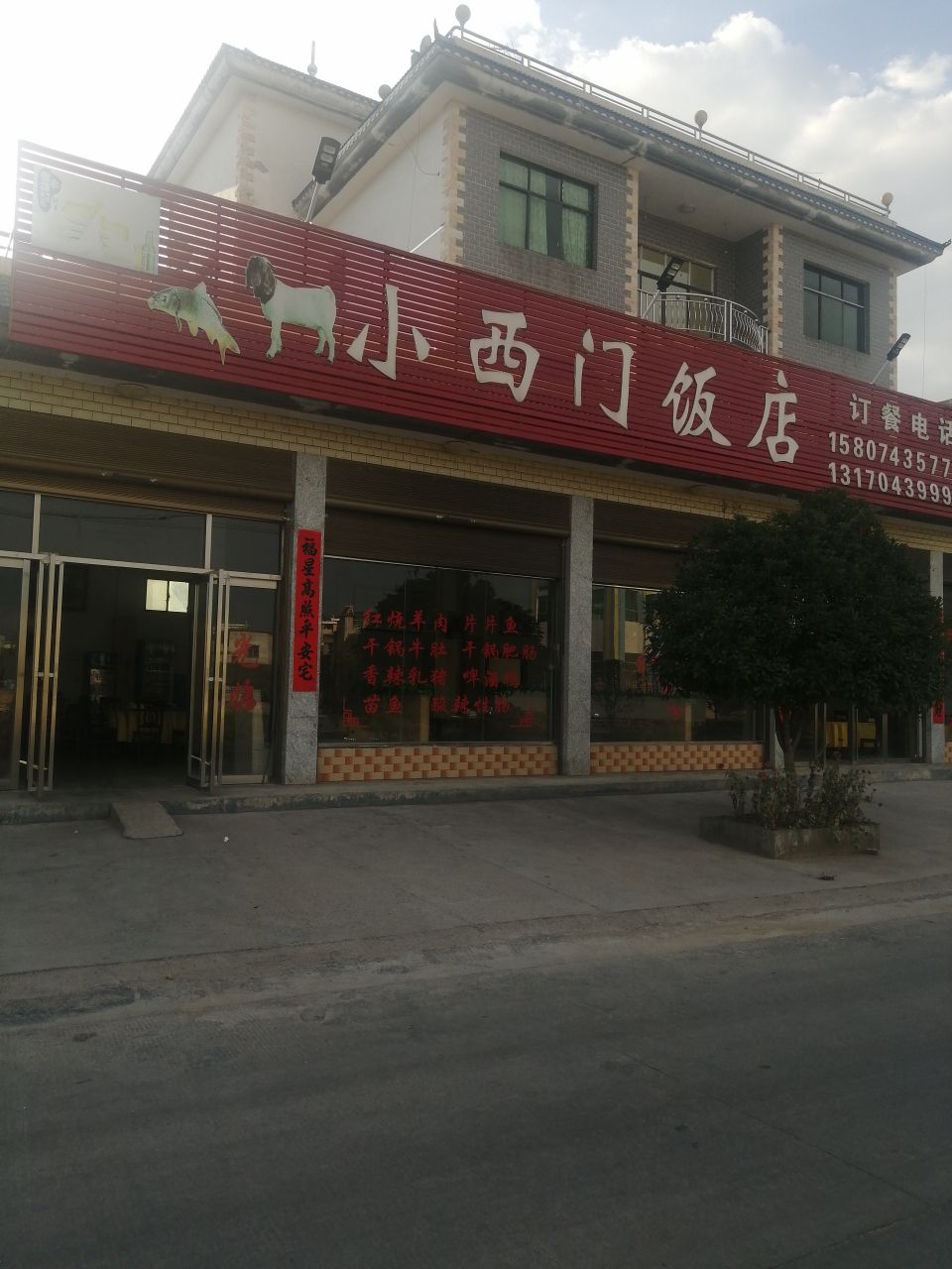 小西门饭店