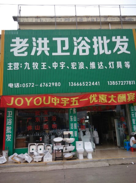 老洪卫浴批发