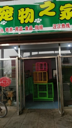 林城宠物之家宠物店