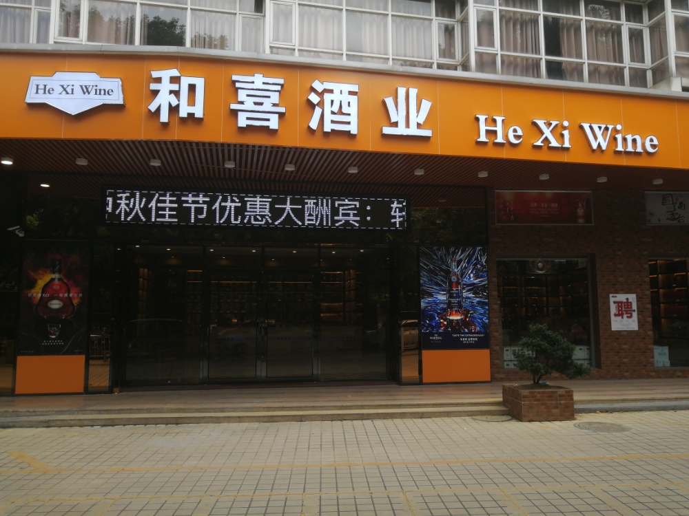 和喜酒业(环城路店)