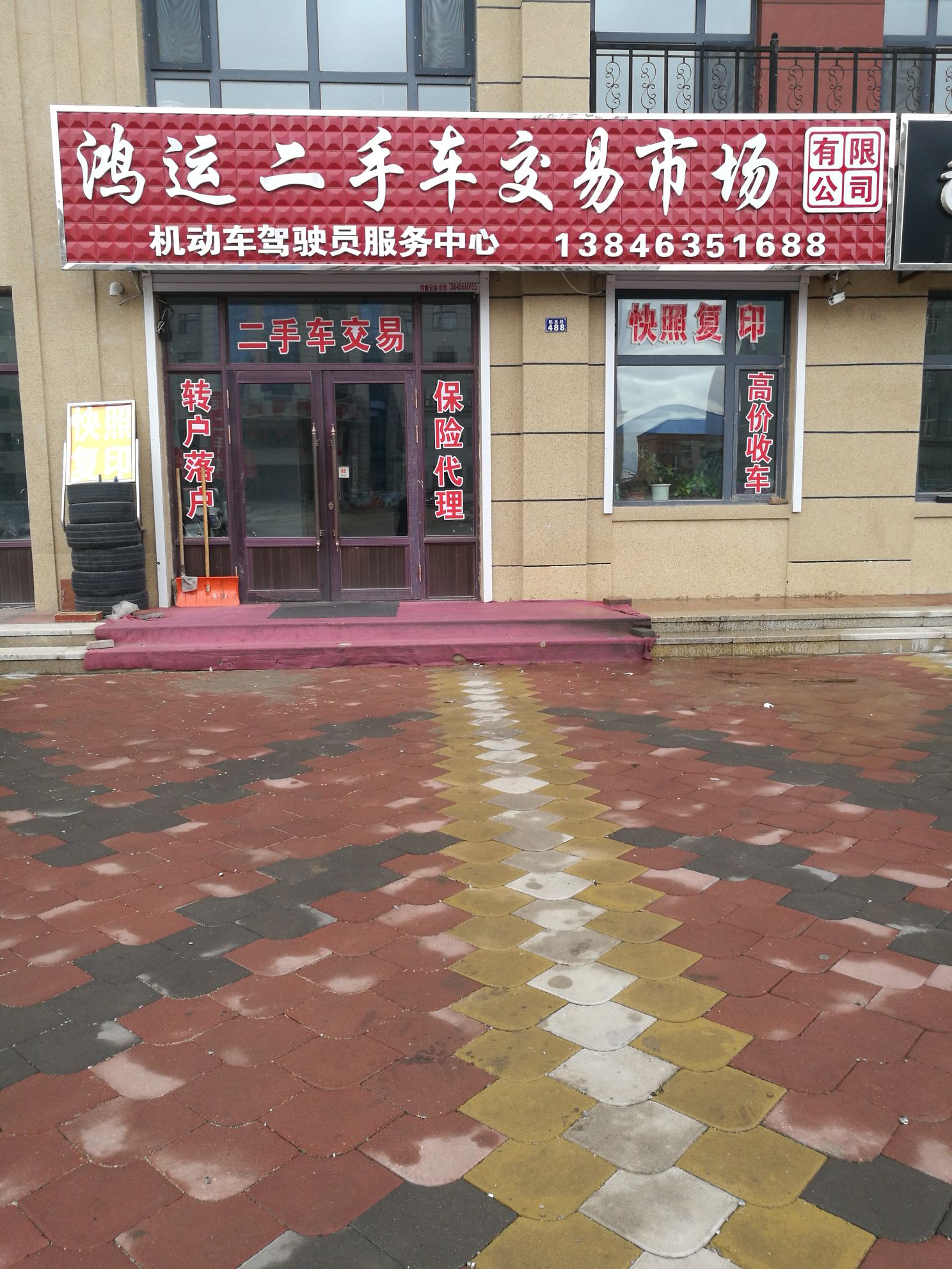 鸿运二手车交易市场