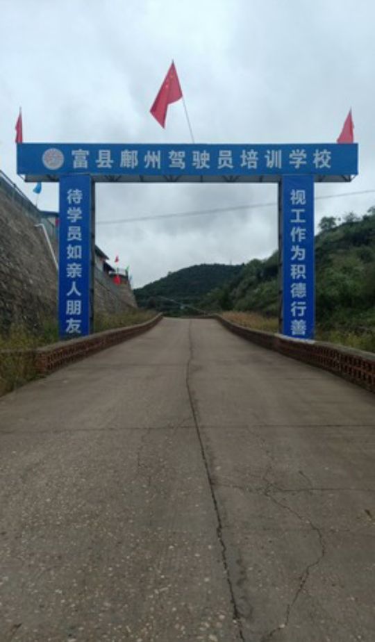 富县鄜州驾驶员培训学校(鄜州驾校)
