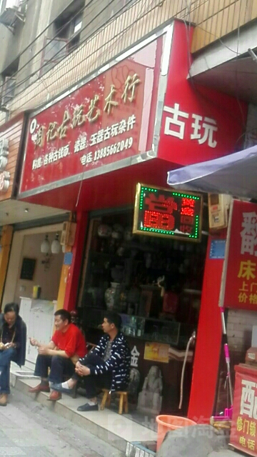 周记古玩艺术行