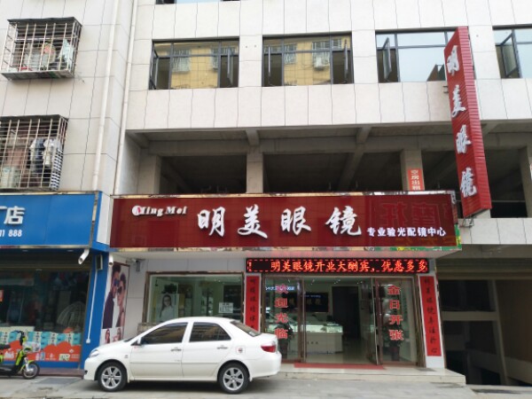 西峡县明美眼镜(北大街店)