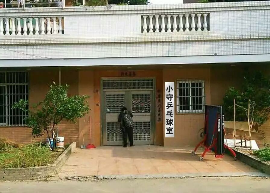 小守乒乓球室