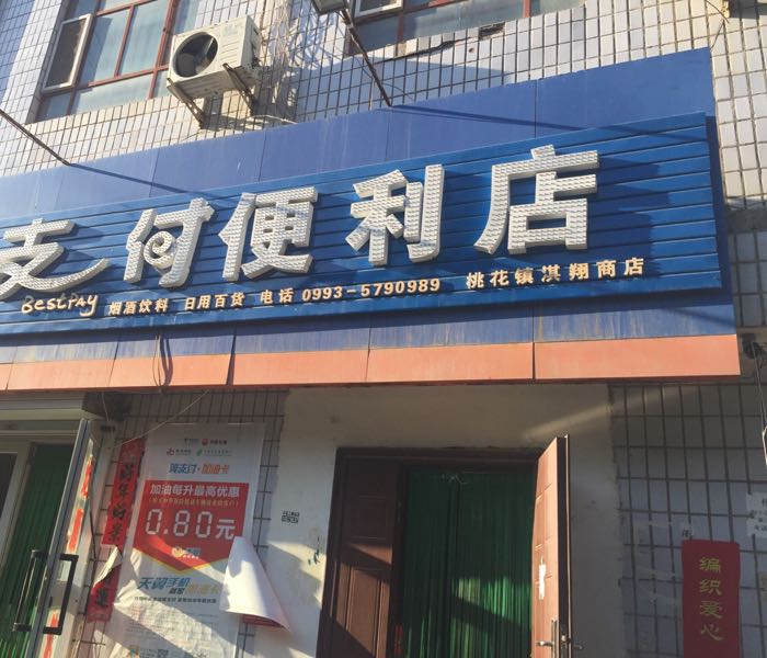 石河子市音乐花镇淇翔商店
