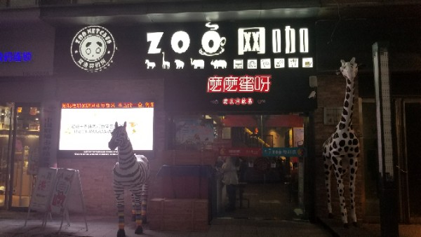 ZOO网咖(中原万达店)