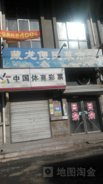 藏龙食杂店