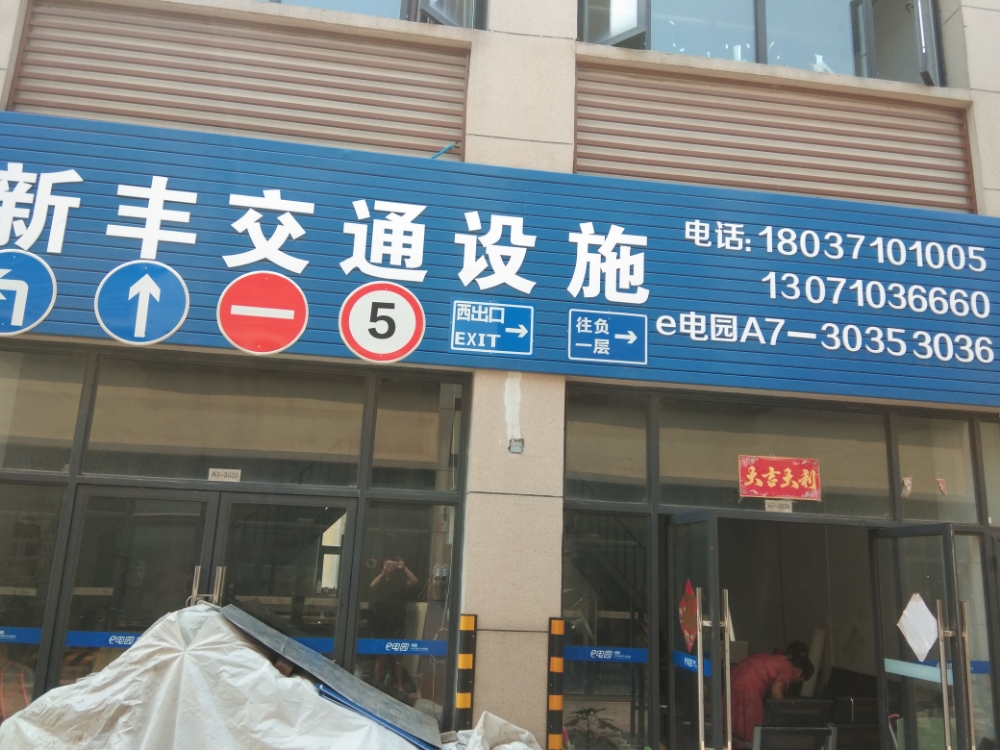 郑州市新丰交通设施有限公司