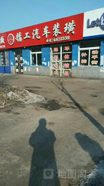 精工汽车装璜
