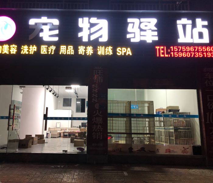 宠物驿站(育新路店)