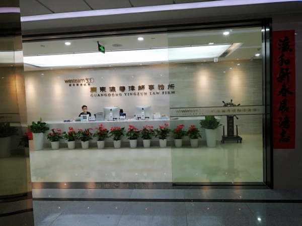 广东瀛尊律师事务所