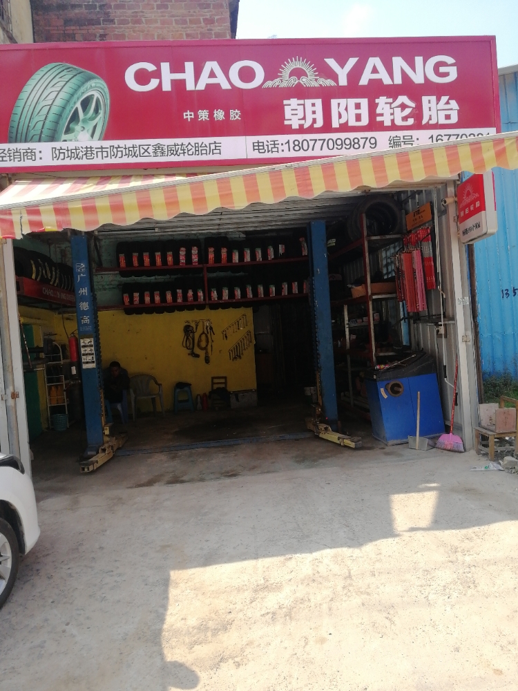 鑫威维修养护中心