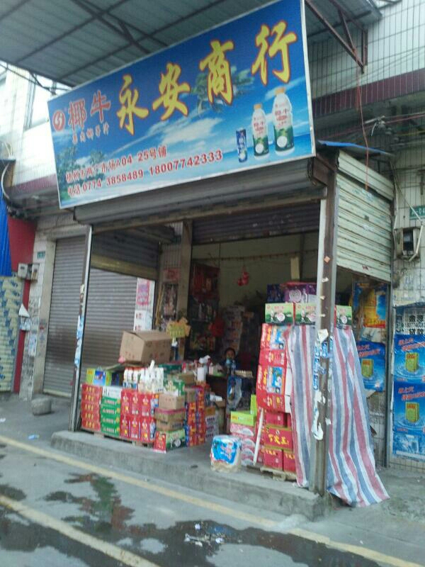 永安商行(金湖北路店)