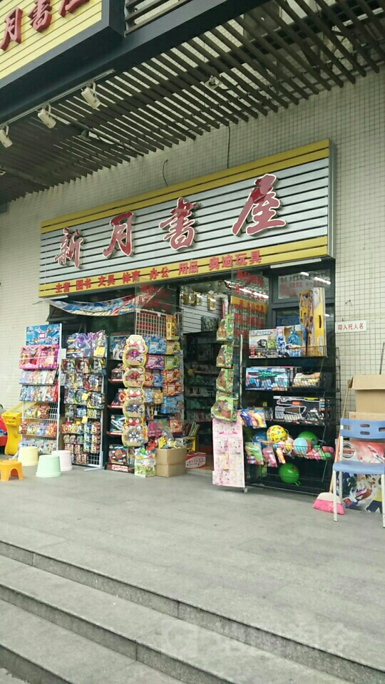新月书屋(东漖南路店)