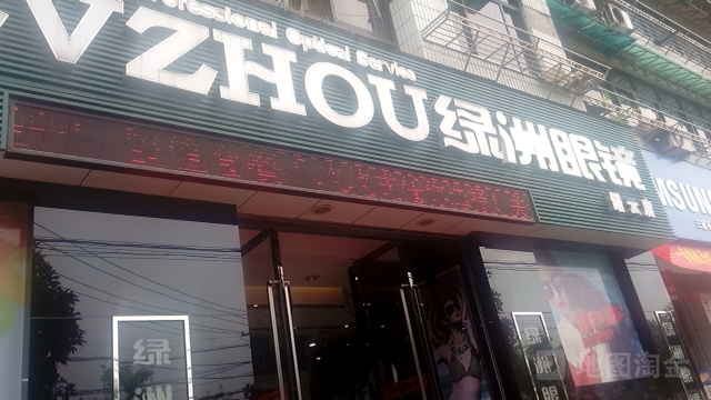 绿州眼镜(缙云店)