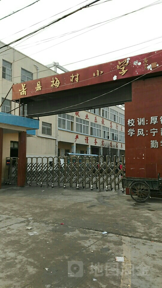 萧县梅村小学