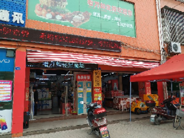 老万如标记商场(老店)