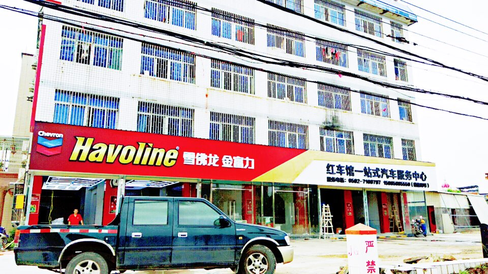 红车馆一站式汽车服务中心(城东店)