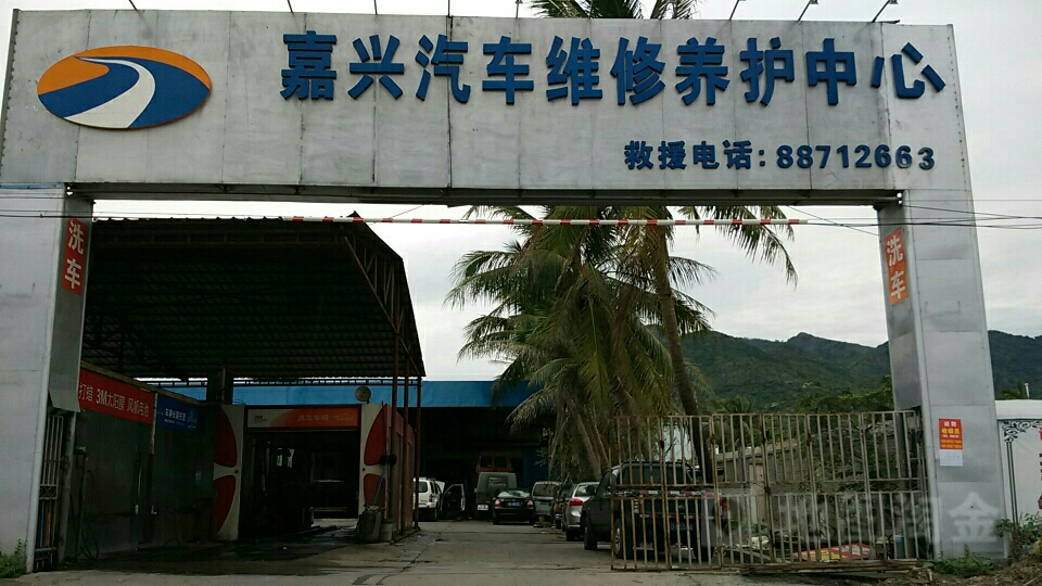 嘉兴汽车维修养护中心