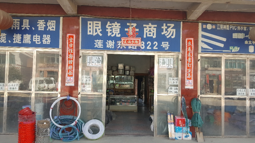 莲谢东路822号眼镜子商场