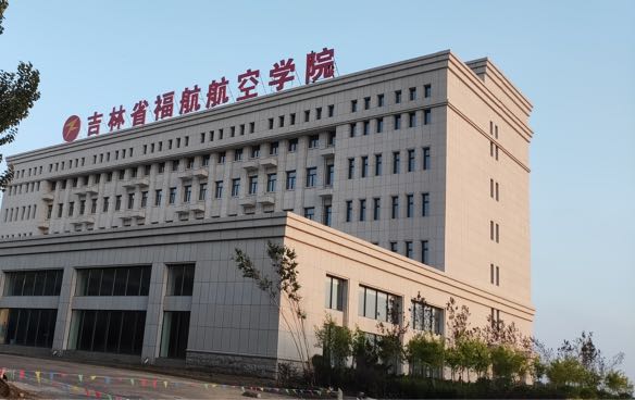 吉林省福航航空学院