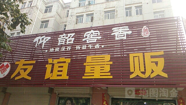 友谊量贩