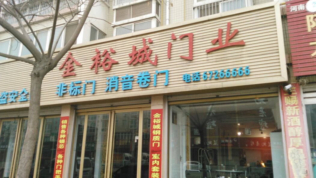 方城县金裕城门业(人民路店)