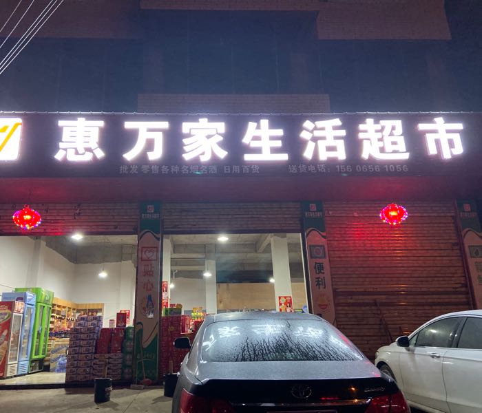 惠美家生活超市