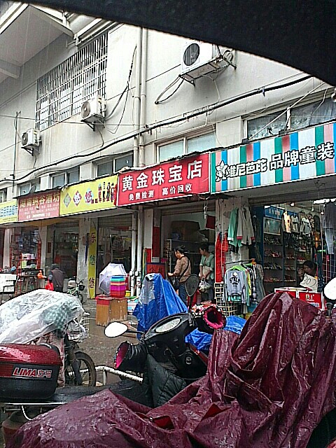 黄金珠宝店