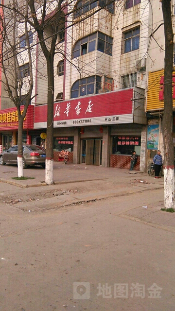 项城市新华书店(中心三部)