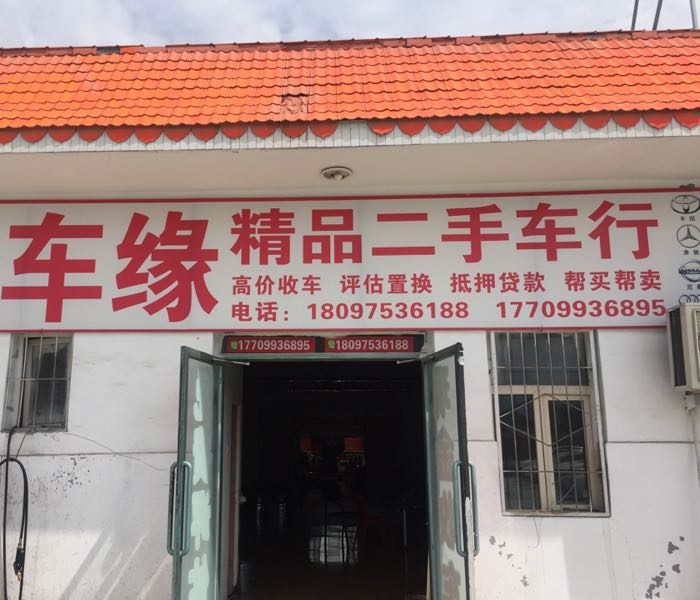 石河子市车缘精品二手车店