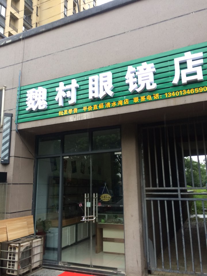 魏村眼镜直销(清水湾店)