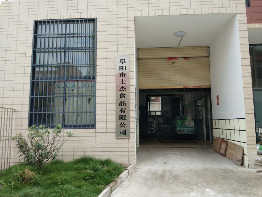 阜阳市士杰食品有限公司