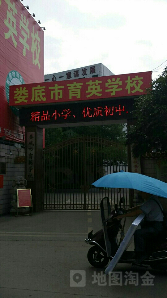 娄底市新育英学校