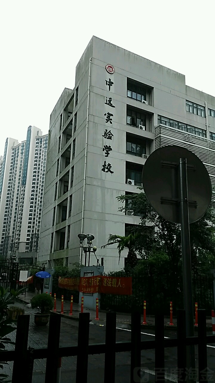 中远实验小学