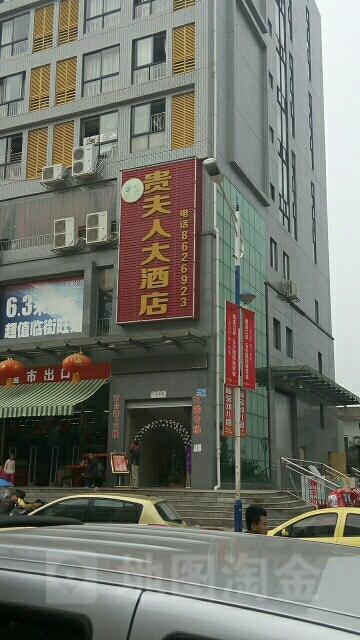贵夫人大酒店