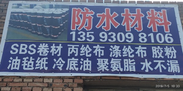 山西省平遥县惠云防水材料制造有限公司