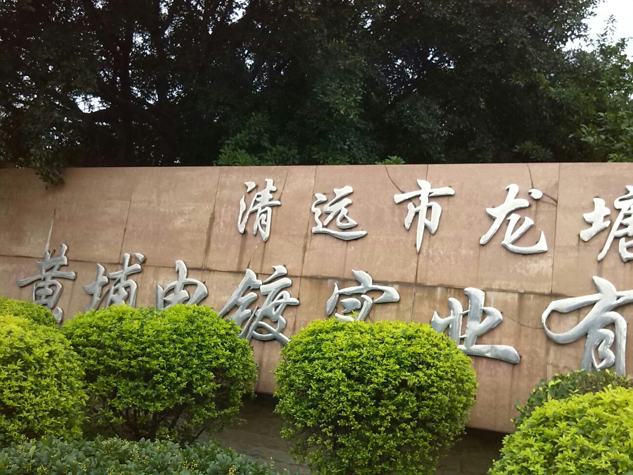 清远市清城区Ｙ１３２(清远市龙塘黄埔电镀实业有限公司)