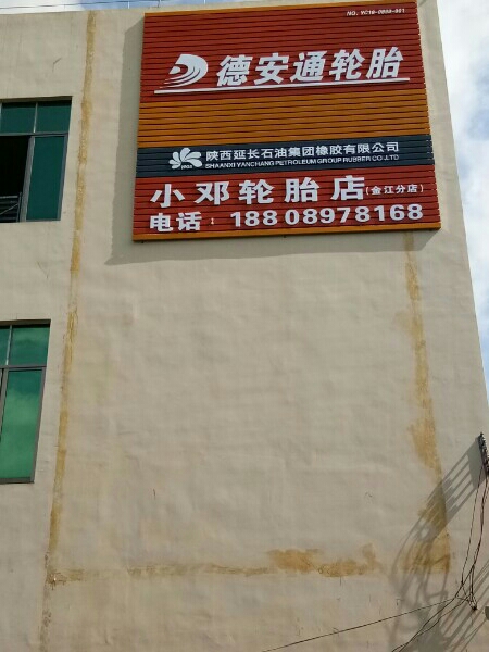 小邓轮胎店(金江分店)